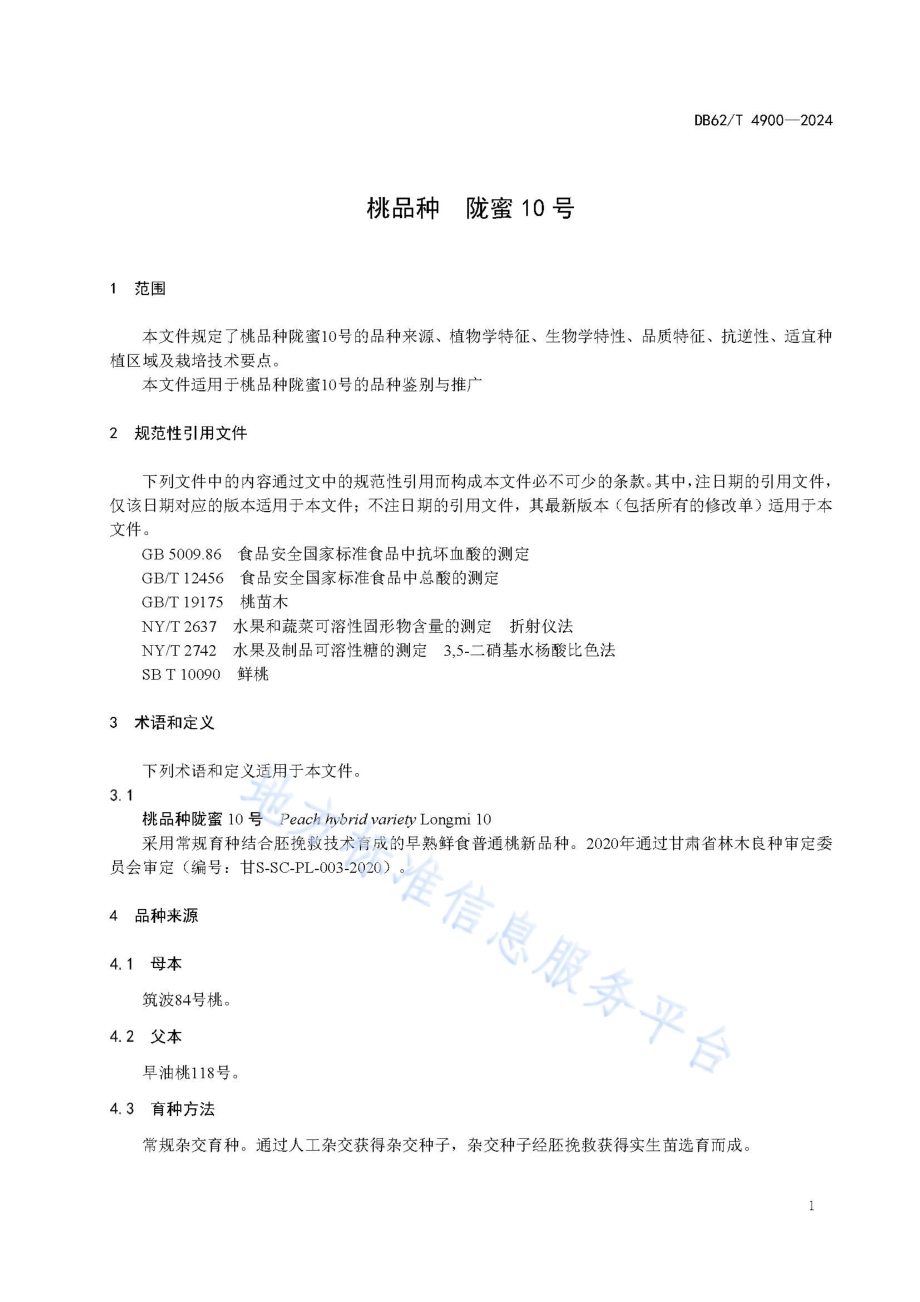 桃品种陇蜜10号DB62／T 4900-2024.pdf_第5页