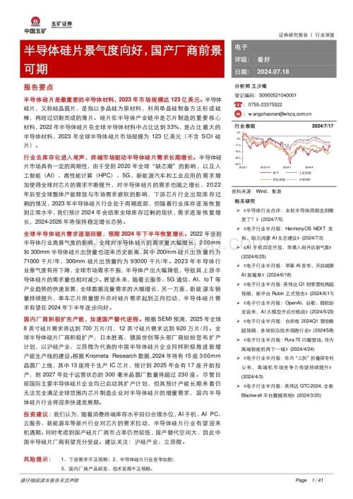 20240718_五矿证券_电子行业：半导体硅片景气度向好国产厂商前景可期_41页.pdf