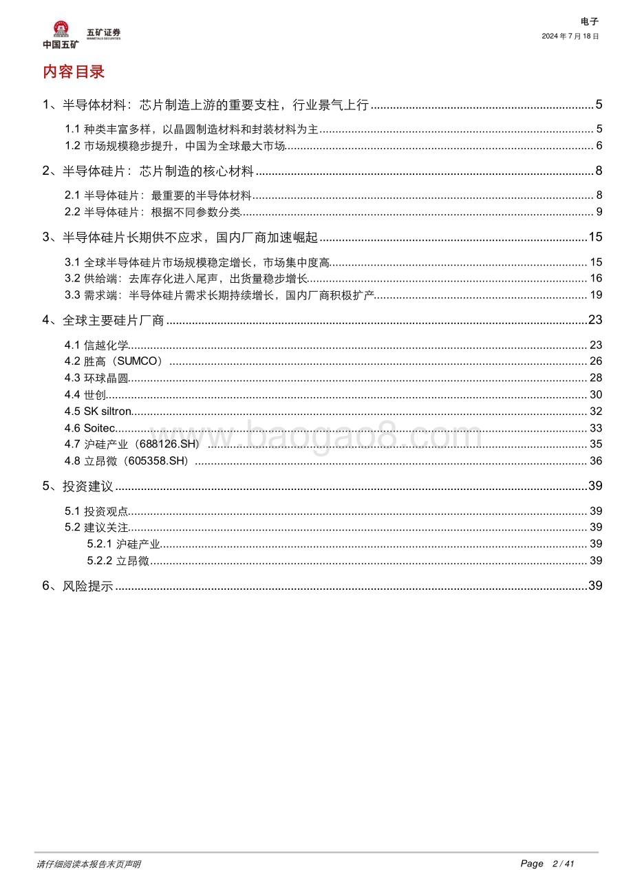 20240718_五矿证券_电子行业：半导体硅片景气度向好国产厂商前景可期_41页.pdf_第2页