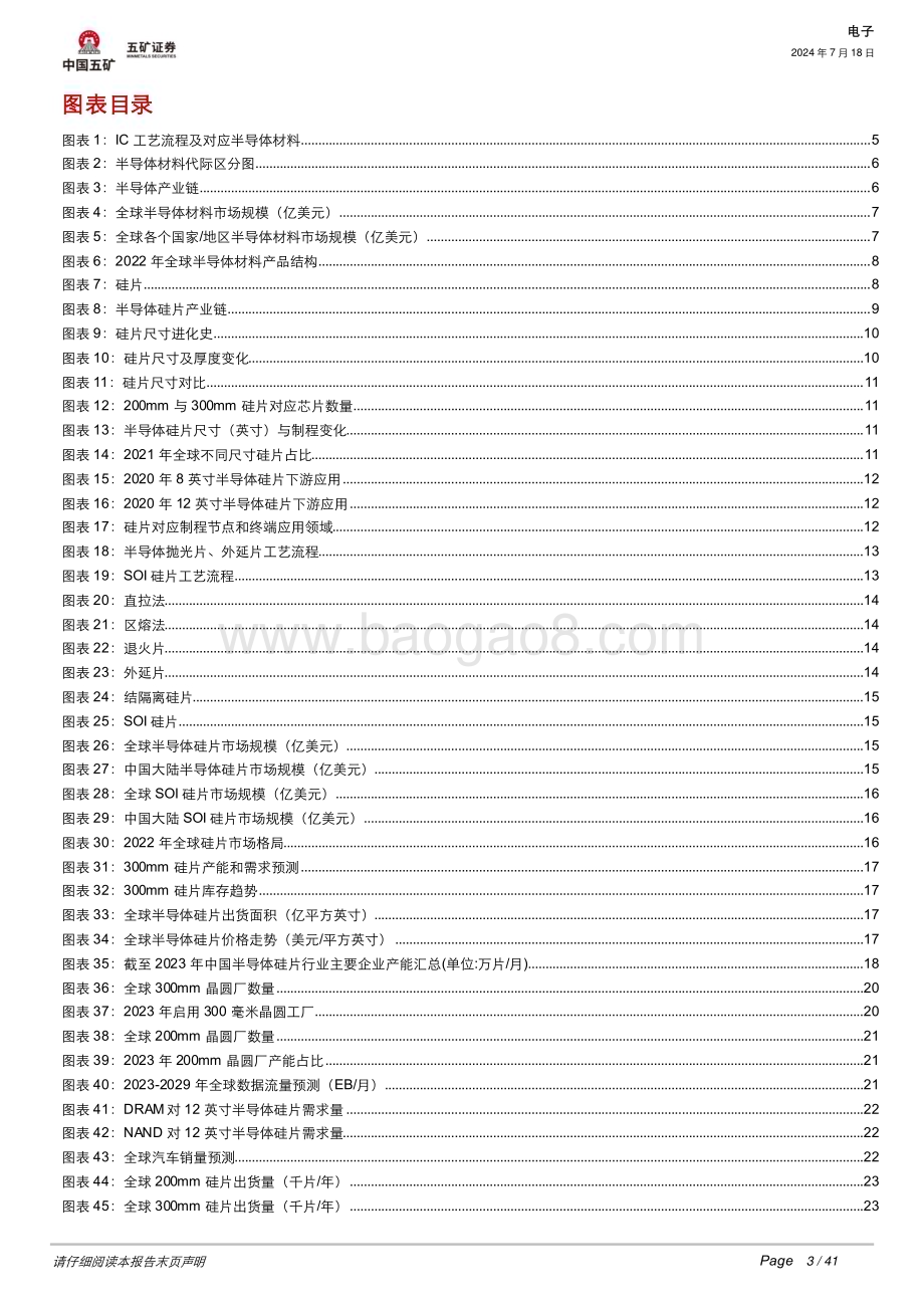 20240718_五矿证券_电子行业：半导体硅片景气度向好国产厂商前景可期_41页.pdf_第3页