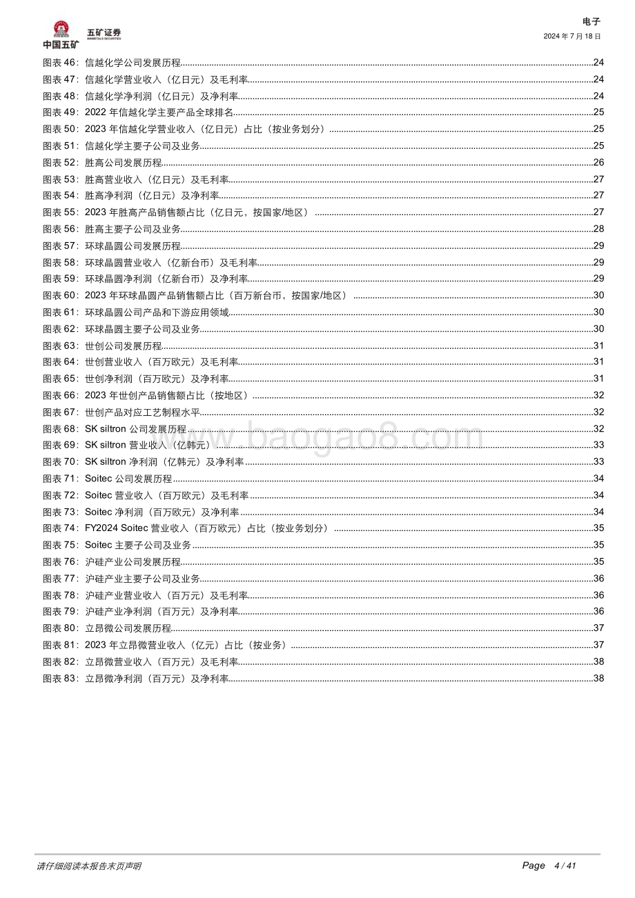 20240718_五矿证券_电子行业：半导体硅片景气度向好国产厂商前景可期_41页.pdf_第4页