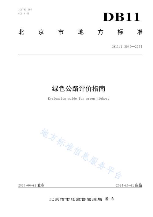 绿色公路评价指南DB11／T 3044-2024.pdf