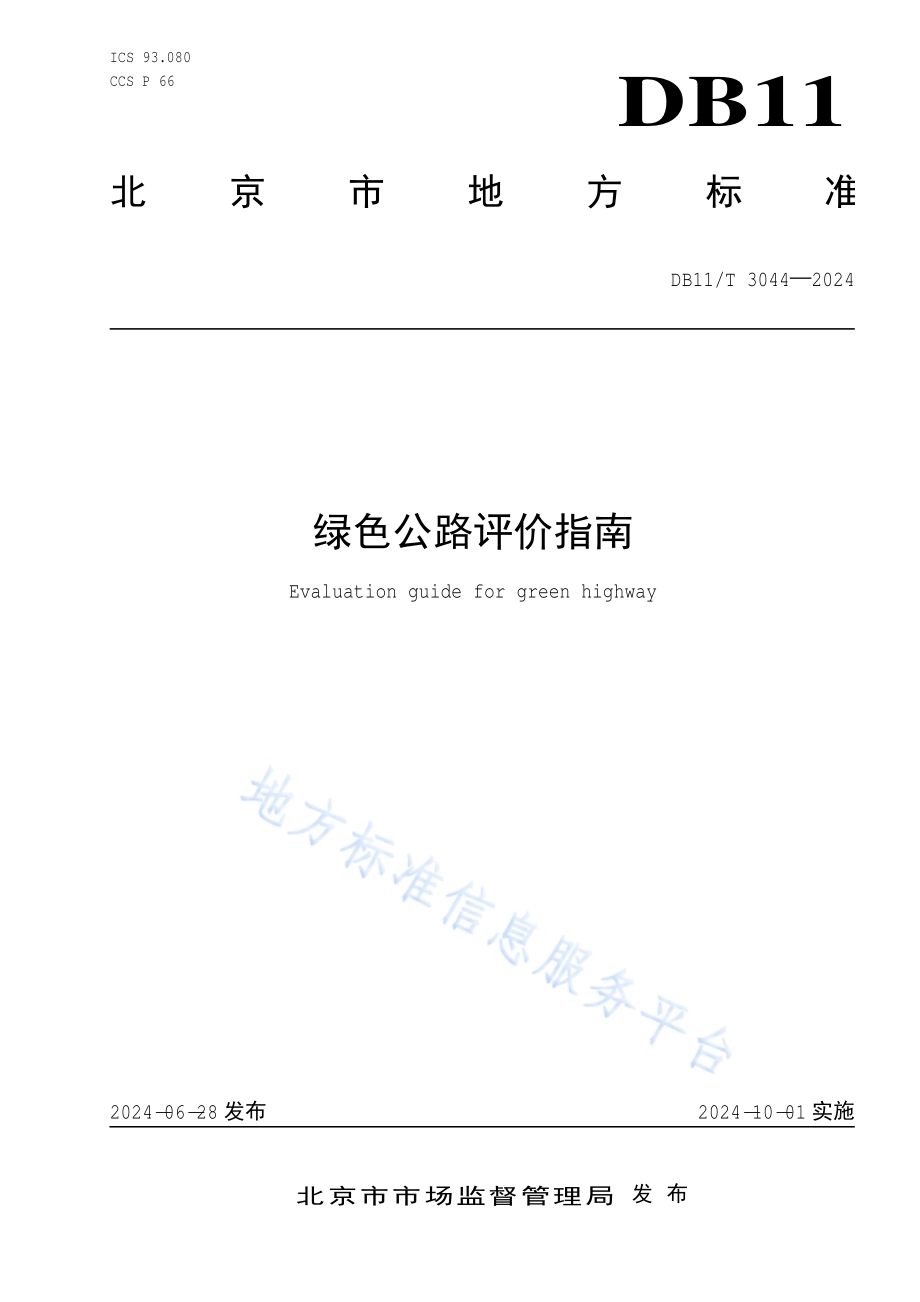 绿色公路评价指南DB11／T 3044-2024.pdf_第1页