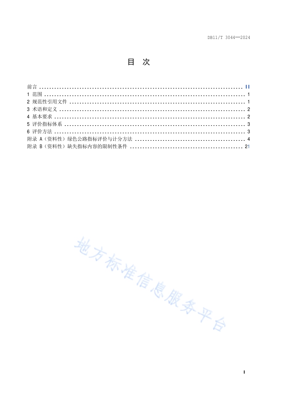 绿色公路评价指南DB11／T 3044-2024.pdf_第2页