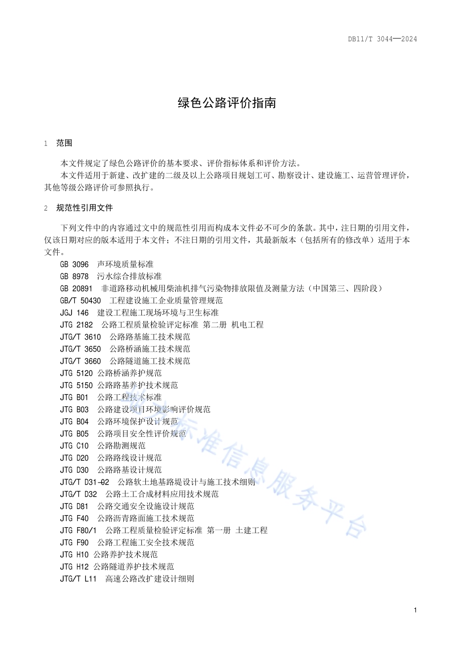 绿色公路评价指南DB11／T 3044-2024.pdf_第4页