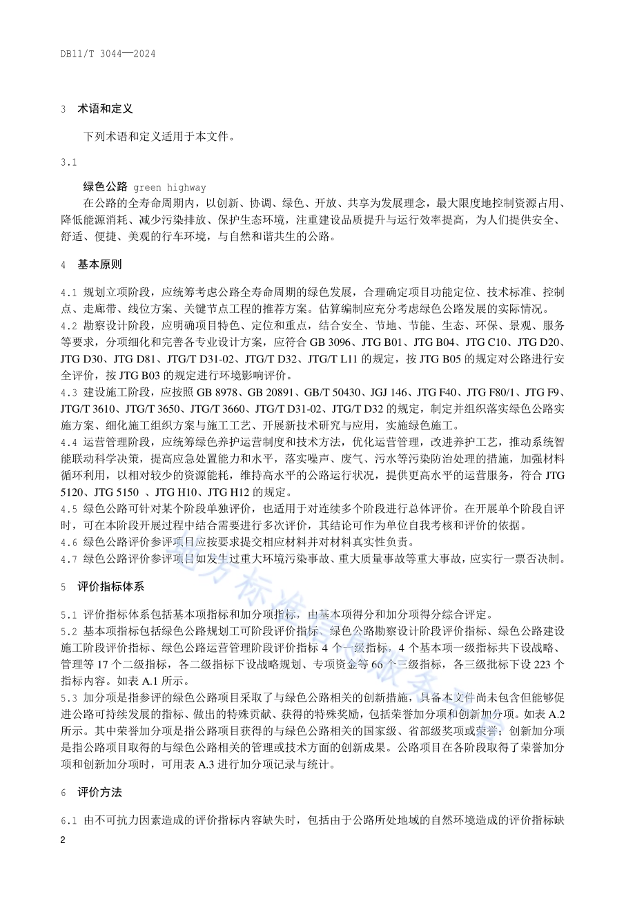 绿色公路评价指南DB11／T 3044-2024.pdf_第5页