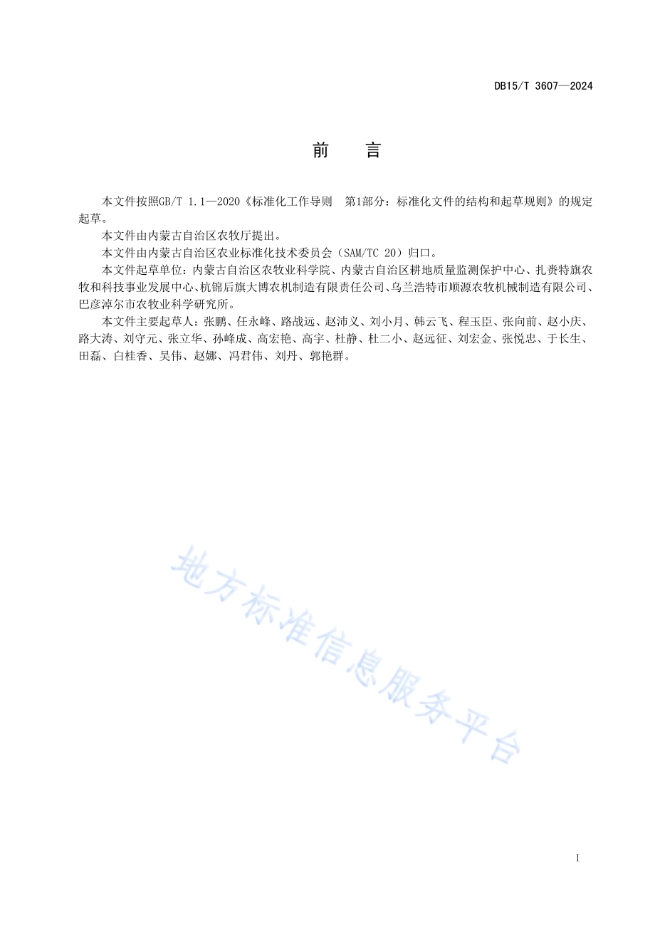 退化黑土地绿肥种植和翻压还田培肥技术规程DB15／T 3607—2024.pdf_第3页