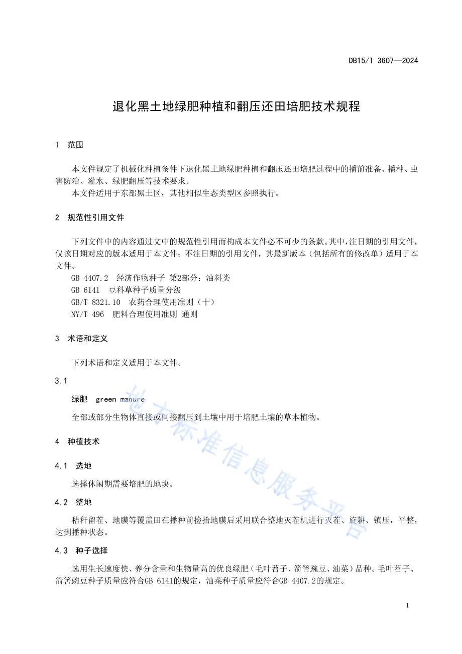退化黑土地绿肥种植和翻压还田培肥技术规程DB15／T 3607—2024.pdf_第5页