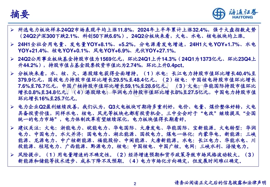 20240731_海通证券_公用事业行业24Q2重仓持股分析_19页.pdf_第2页