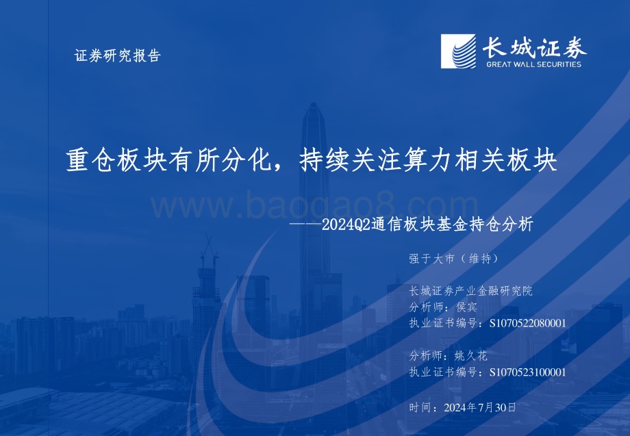 20240730_长城证券_通信行业：重仓板块有所分化持续关注算力相关板块_31页.pdf_第1页
