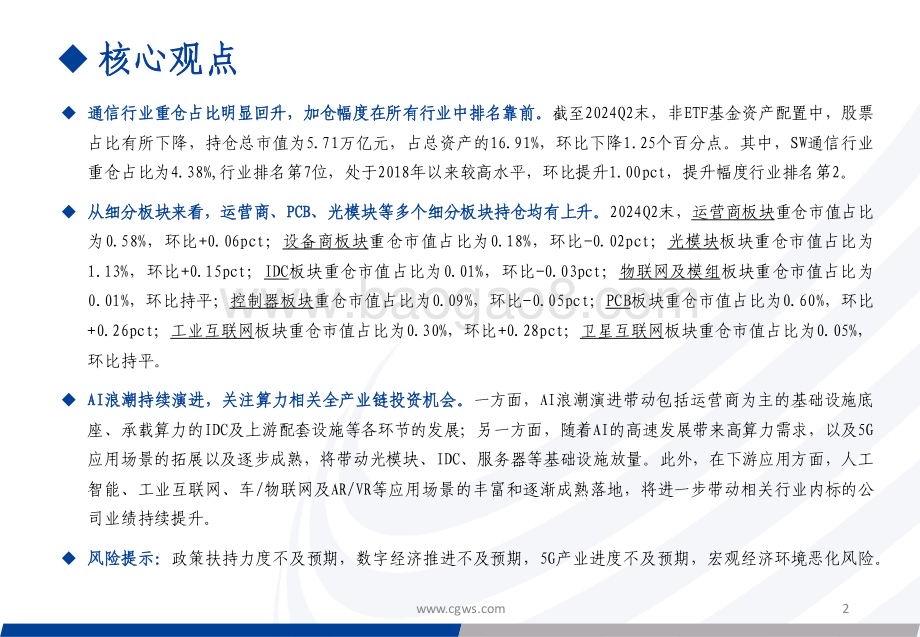 20240730_长城证券_通信行业：重仓板块有所分化持续关注算力相关板块_31页.pdf_第2页