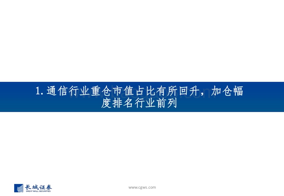 20240730_长城证券_通信行业：重仓板块有所分化持续关注算力相关板块_31页.pdf_第3页