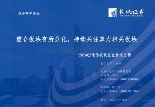 20240730_长城证券_通信行业：重仓板块有所分化持续关注算力相关板块_31页.pdf