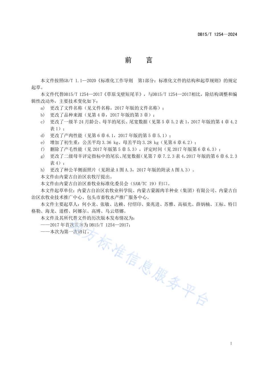 戈壁短尾羊DB15／T 1254—2024.pdf_第3页