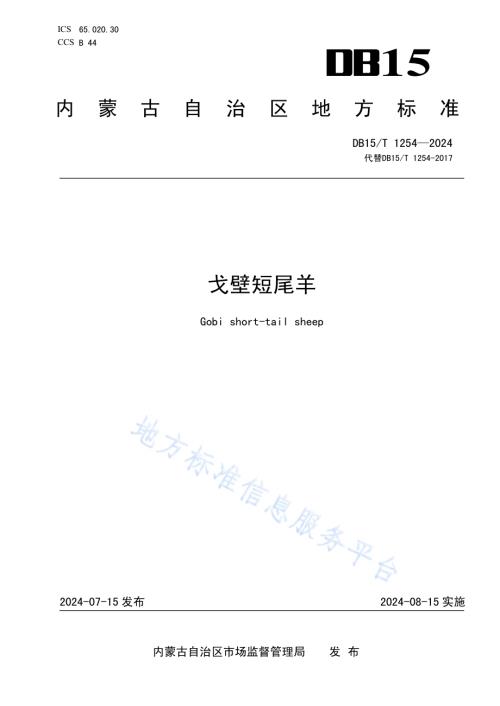 戈壁短尾羊DB15／T 1254—2024.pdf