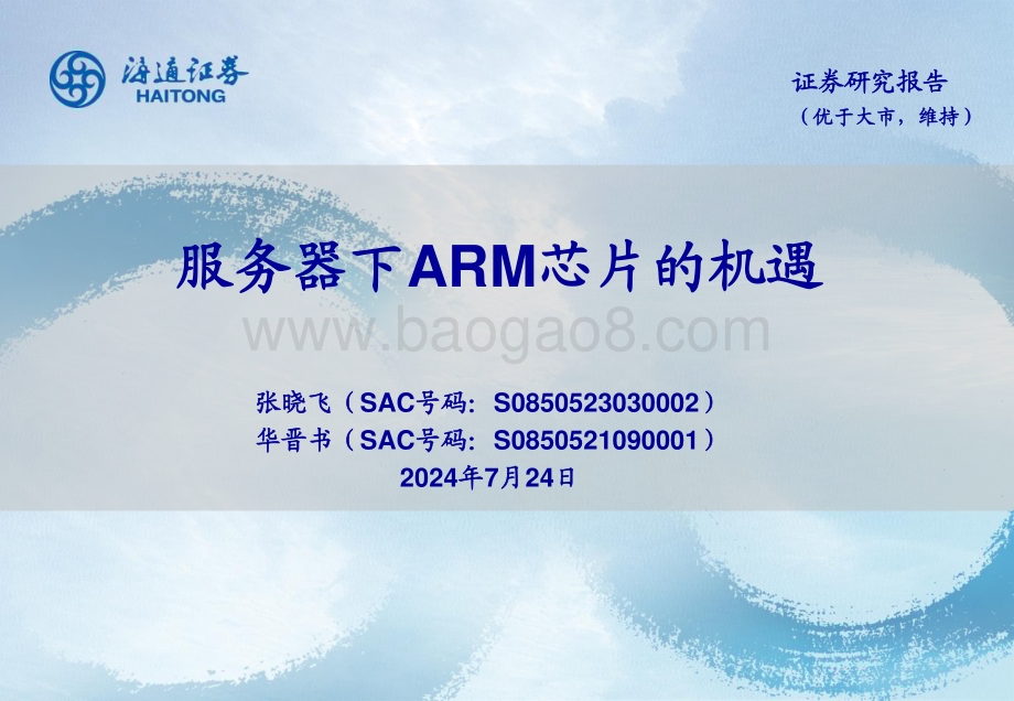 20240724_海通证券_电子行业：服务器下ARM芯片的机遇_26页.pdf_第1页