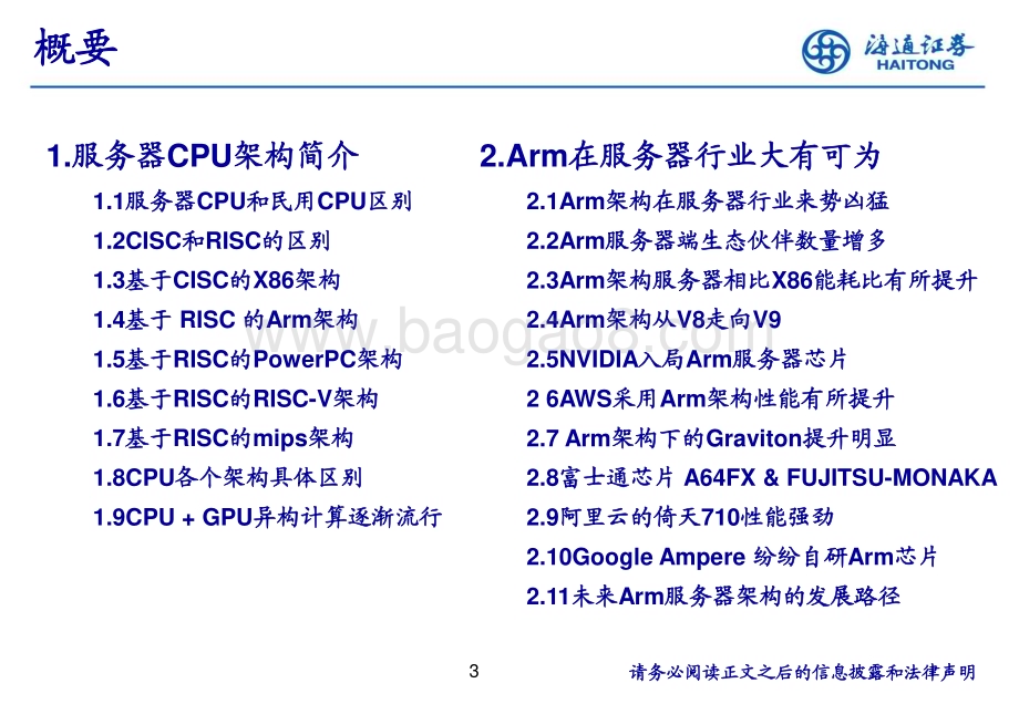 20240724_海通证券_电子行业：服务器下ARM芯片的机遇_26页.pdf_第3页