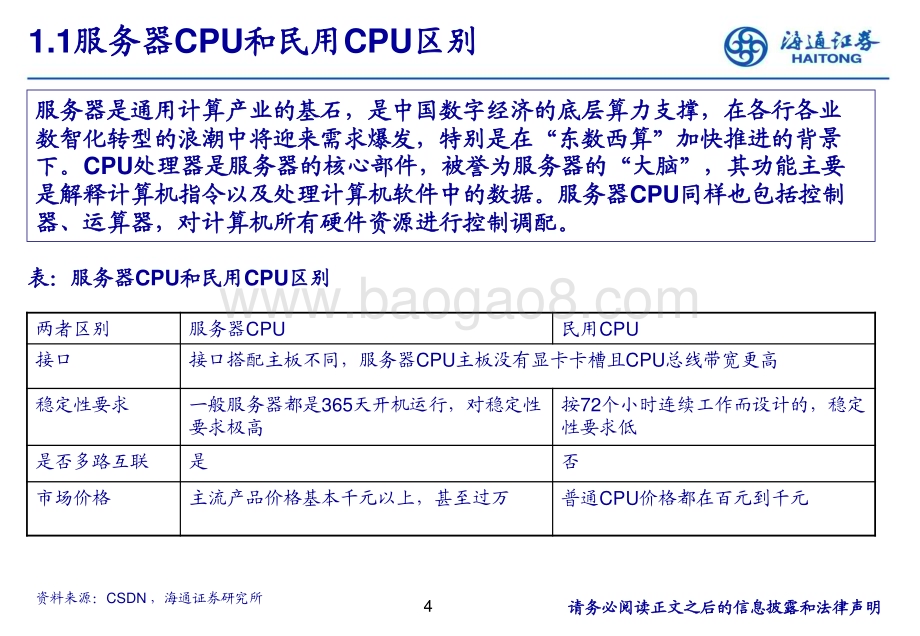 20240724_海通证券_电子行业：服务器下ARM芯片的机遇_26页.pdf_第4页
