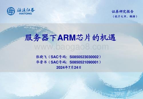 20240724_海通证券_电子行业：服务器下ARM芯片的机遇_26页.pdf