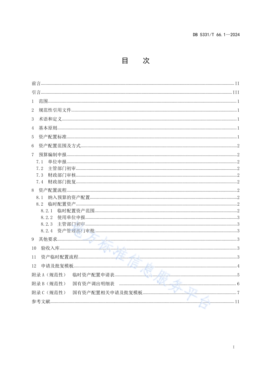 国有资产管理规范 第1部分：配置DB5331／T 66.1-2024.pdf_第2页