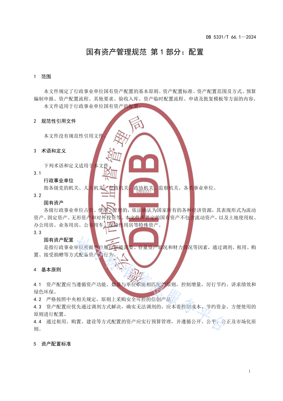 国有资产管理规范 第1部分：配置DB5331／T 66.1-2024.pdf_第5页