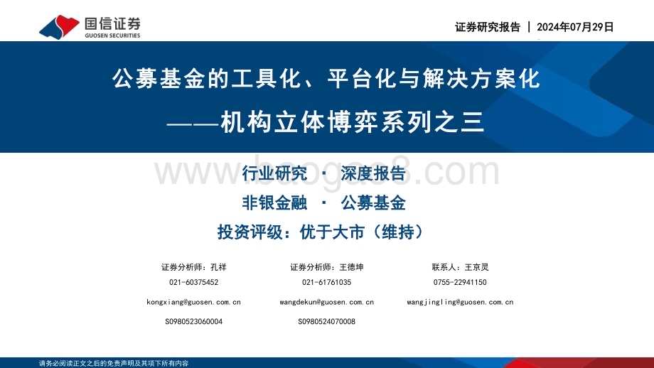 20240729_国信证券_非银金融行业·公募基金机构立体博弈系列之三：公募基金的工具化、平台化与解决方案化_116页.pdf_第1页