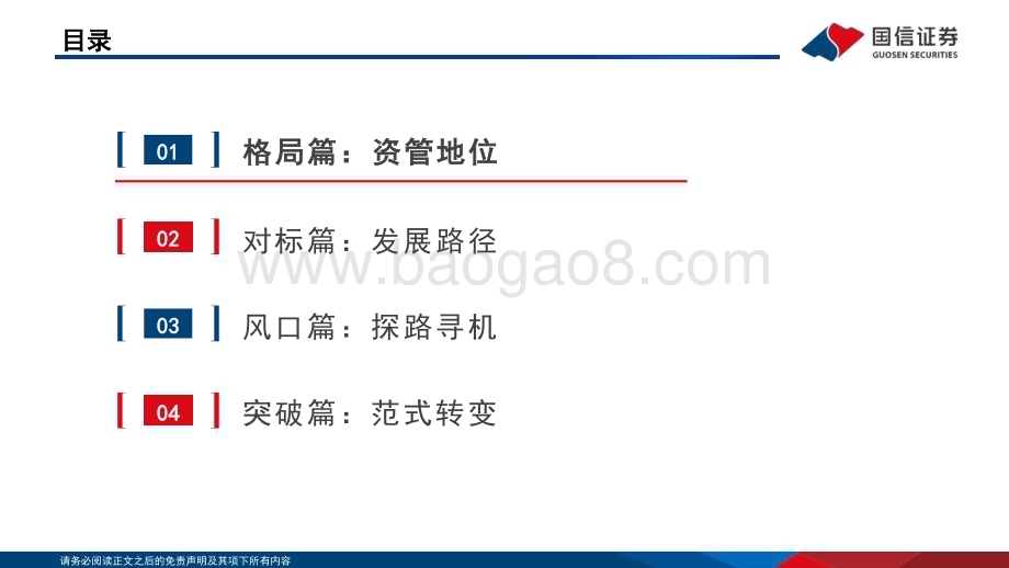 20240729_国信证券_非银金融行业·公募基金机构立体博弈系列之三：公募基金的工具化、平台化与解决方案化_116页.pdf_第3页