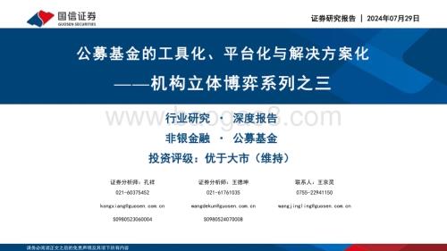 20240729_国信证券_非银金融行业·公募基金机构立体博弈系列之三：公募基金的工具化、平台化与解决方案化_116页.pdf