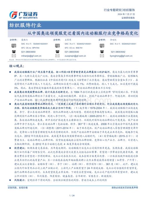 20240727_广发证券_纺织服饰行业：从中国奥运领奖服变迁看国内运动鞋服行业竞争格局变化_24页.pdf
