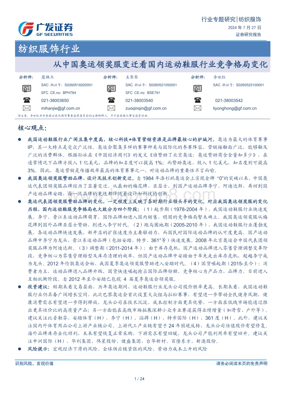 20240727_广发证券_纺织服饰行业：从中国奥运领奖服变迁看国内运动鞋服行业竞争格局变化_24页.pdf_第1页