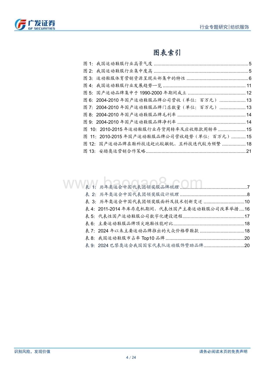 20240727_广发证券_纺织服饰行业：从中国奥运领奖服变迁看国内运动鞋服行业竞争格局变化_24页.pdf_第4页