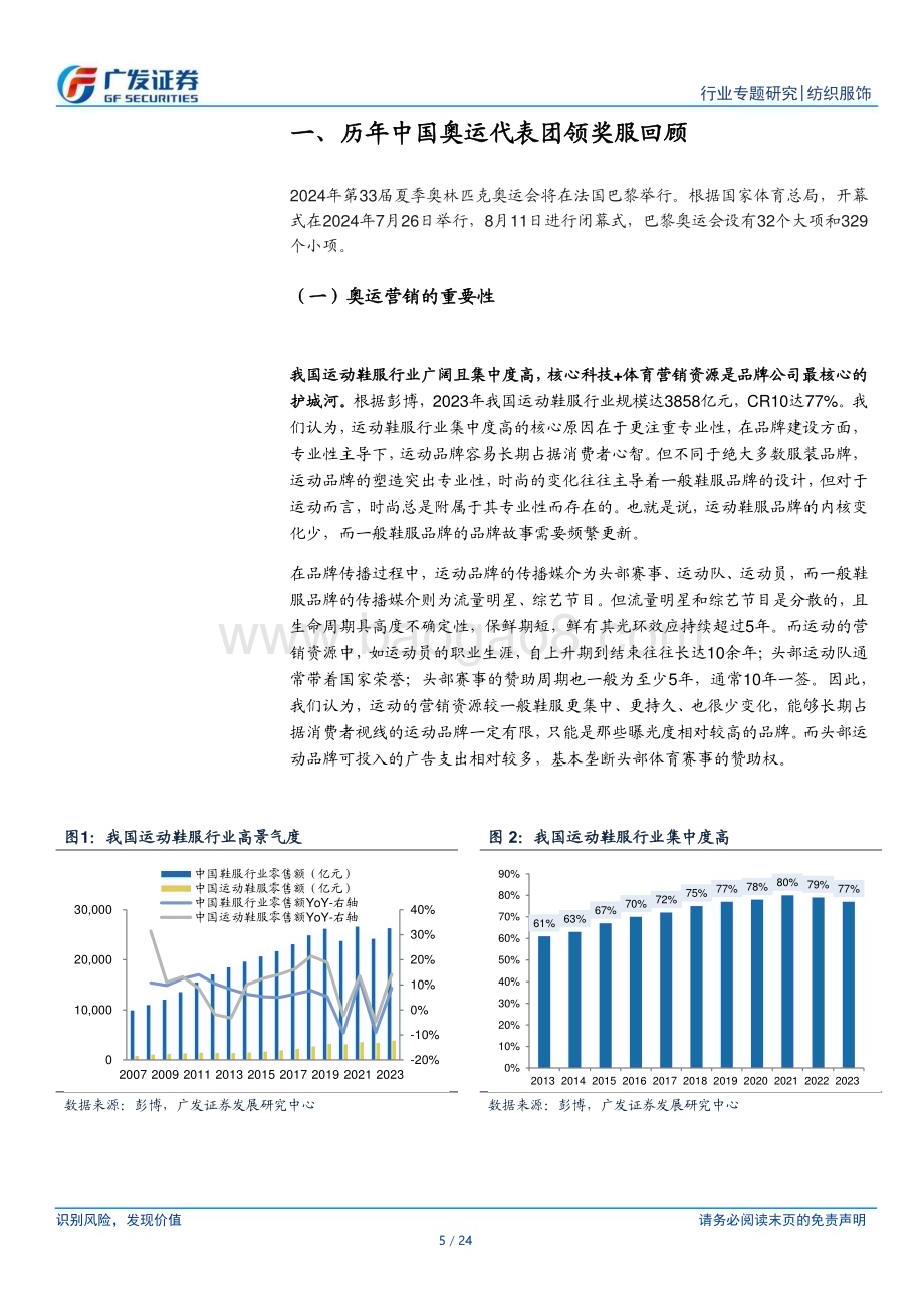 20240727_广发证券_纺织服饰行业：从中国奥运领奖服变迁看国内运动鞋服行业竞争格局变化_24页.pdf_第5页
