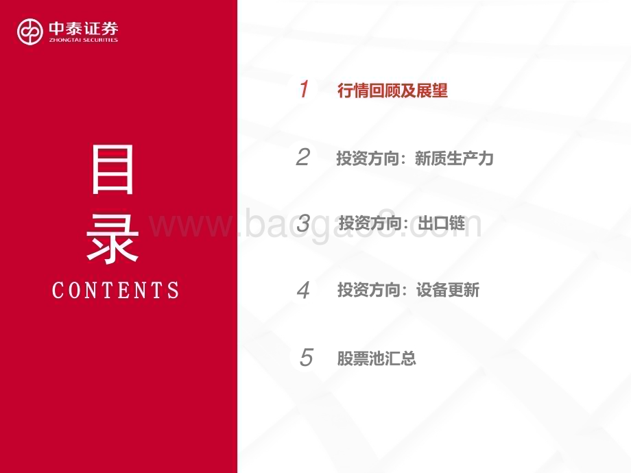 20240726_中泰证券_机械行业2024年下半年投资策略：聚焦新质生产力、出口、设备更新赛道_69页.pdf_第2页