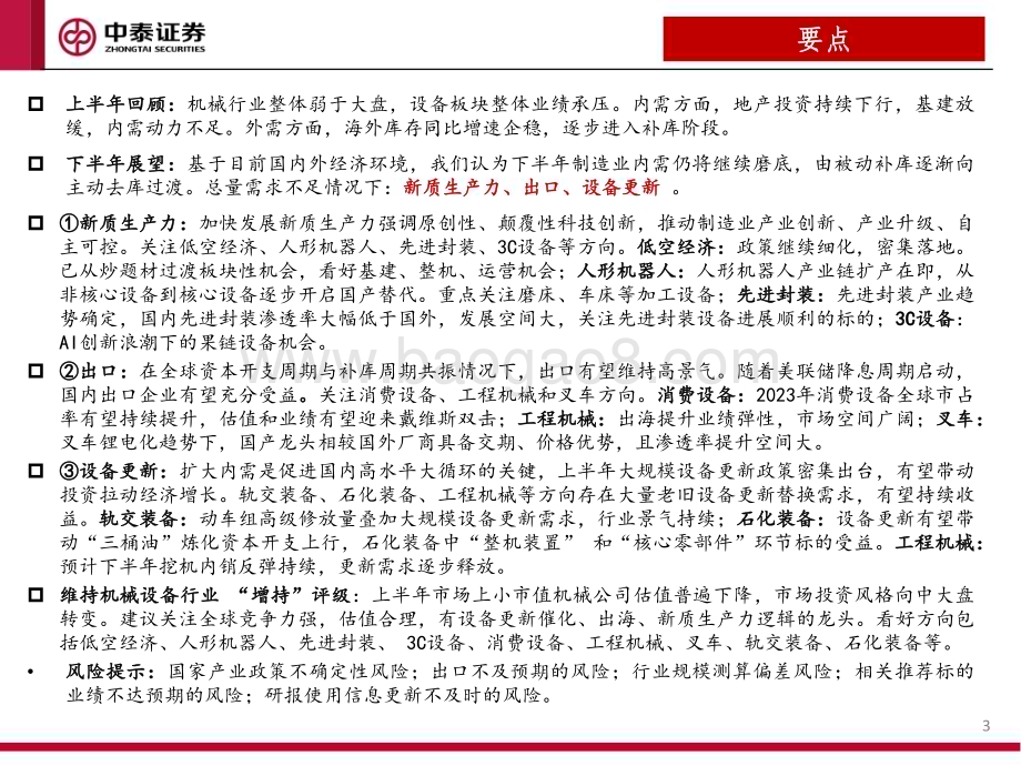 20240726_中泰证券_机械行业2024年下半年投资策略：聚焦新质生产力、出口、设备更新赛道_69页.pdf_第3页