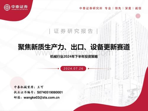 20240726_中泰证券_机械行业2024年下半年投资策略：聚焦新质生产力、出口、设备更新赛道_69页.pdf