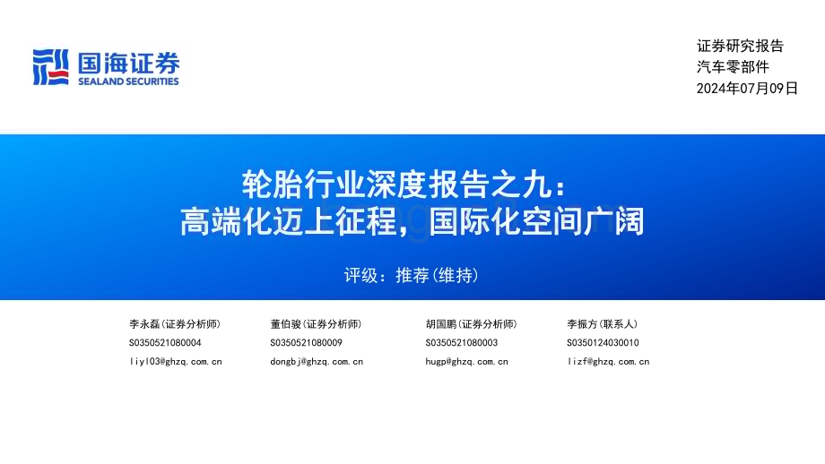 20240709_国海证券_轮胎行业：高端化迈上征程国际化空间广阔_78页.pdf_第1页