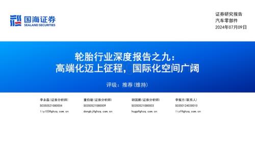 20240709_国海证券_轮胎行业：高端化迈上征程国际化空间广阔_78页.pdf