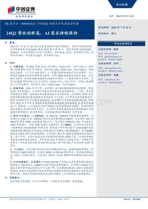 20240730_华创证券_电子行业SK海力士（000660.KS）FY24Q2业绩点评及法说会纪要：24Q2营收创新高AI需求持续强劲_14页.pdf