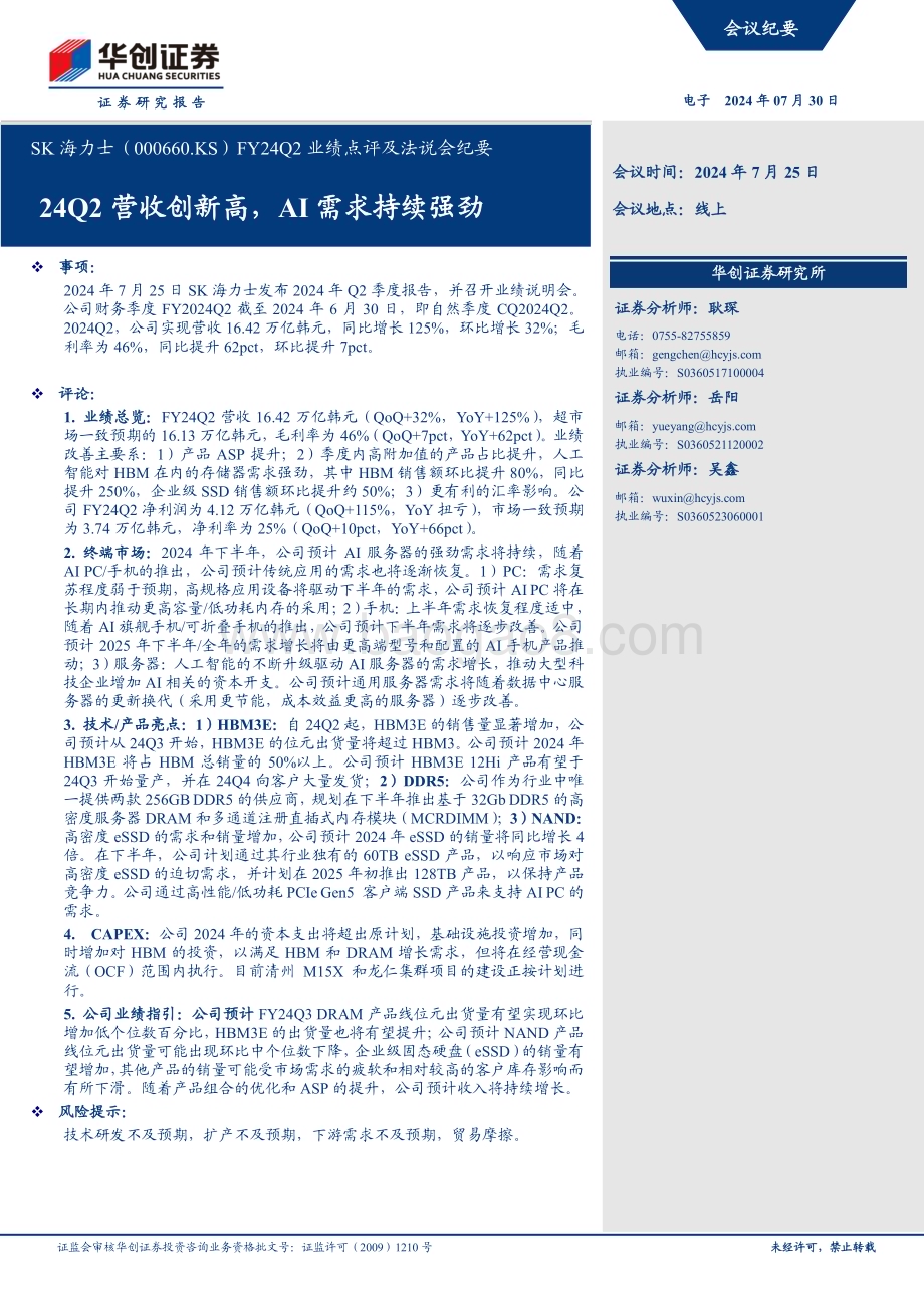 20240730_华创证券_电子行业SK海力士（000660.KS）FY24Q2业绩点评及法说会纪要：24Q2营收创新高AI需求持续强劲_14页.pdf_第1页