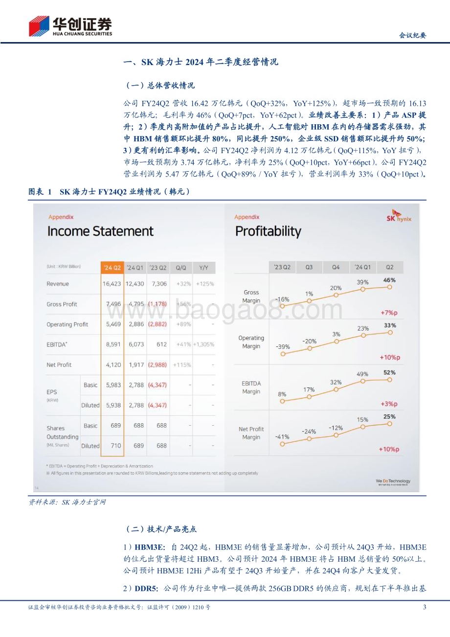 20240730_华创证券_电子行业SK海力士（000660.KS）FY24Q2业绩点评及法说会纪要：24Q2营收创新高AI需求持续强劲_14页.pdf_第3页