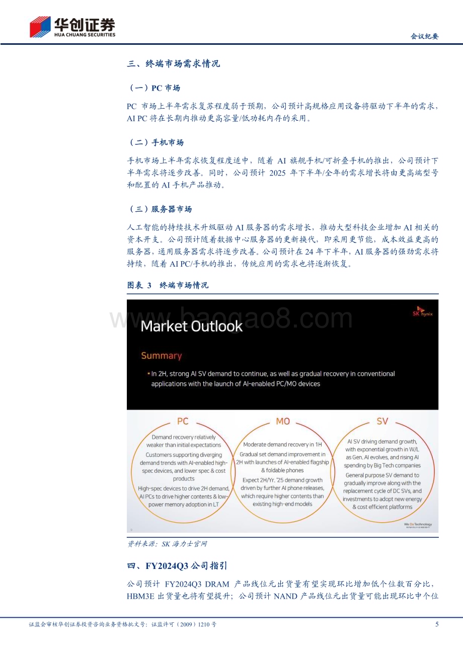 20240730_华创证券_电子行业SK海力士（000660.KS）FY24Q2业绩点评及法说会纪要：24Q2营收创新高AI需求持续强劲_14页.pdf_第5页
