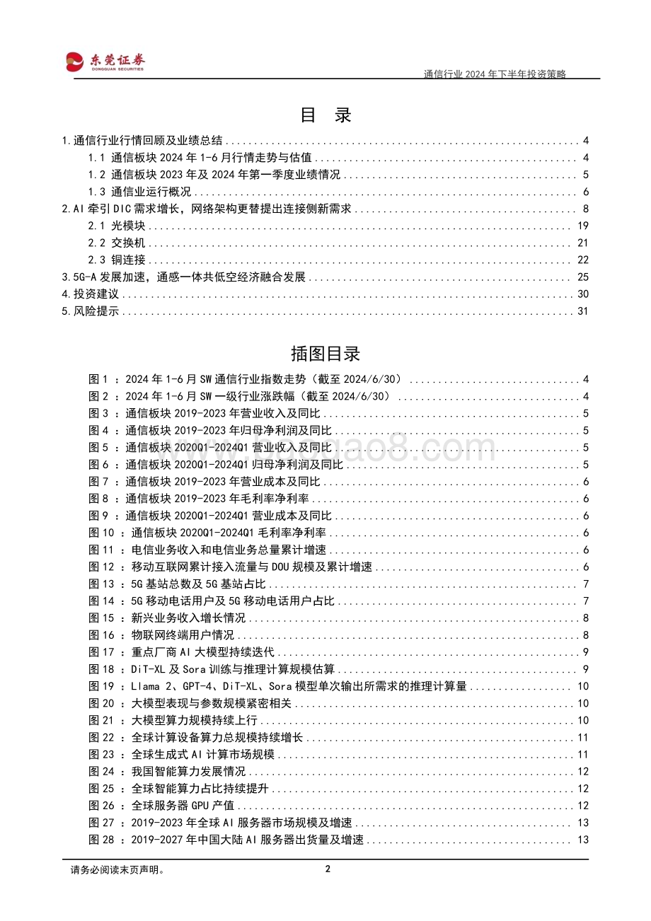 20240726_东莞证券_通信行业2024年下半年投资策略：聚焦AI连接侧需求与通感一体发展_32页.pdf_第2页