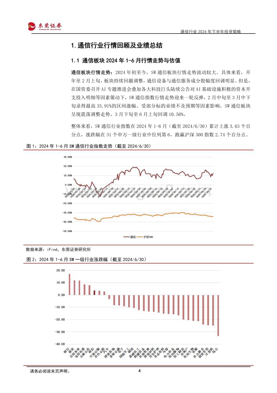 20240726_东莞证券_通信行业2024年下半年投资策略：聚焦AI连接侧需求与通感一体发展_32页.pdf_第4页