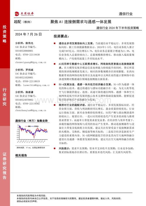 20240726_东莞证券_通信行业2024年下半年投资策略：聚焦AI连接侧需求与通感一体发展_32页.pdf
