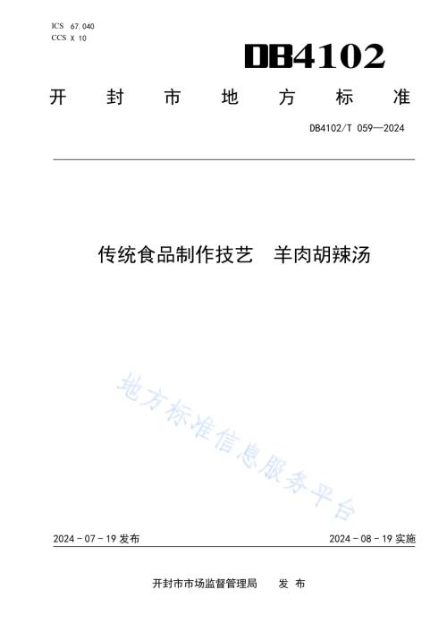 传统食品制作技艺羊肉胡辣汤DB4102／T 059-2024.pdf