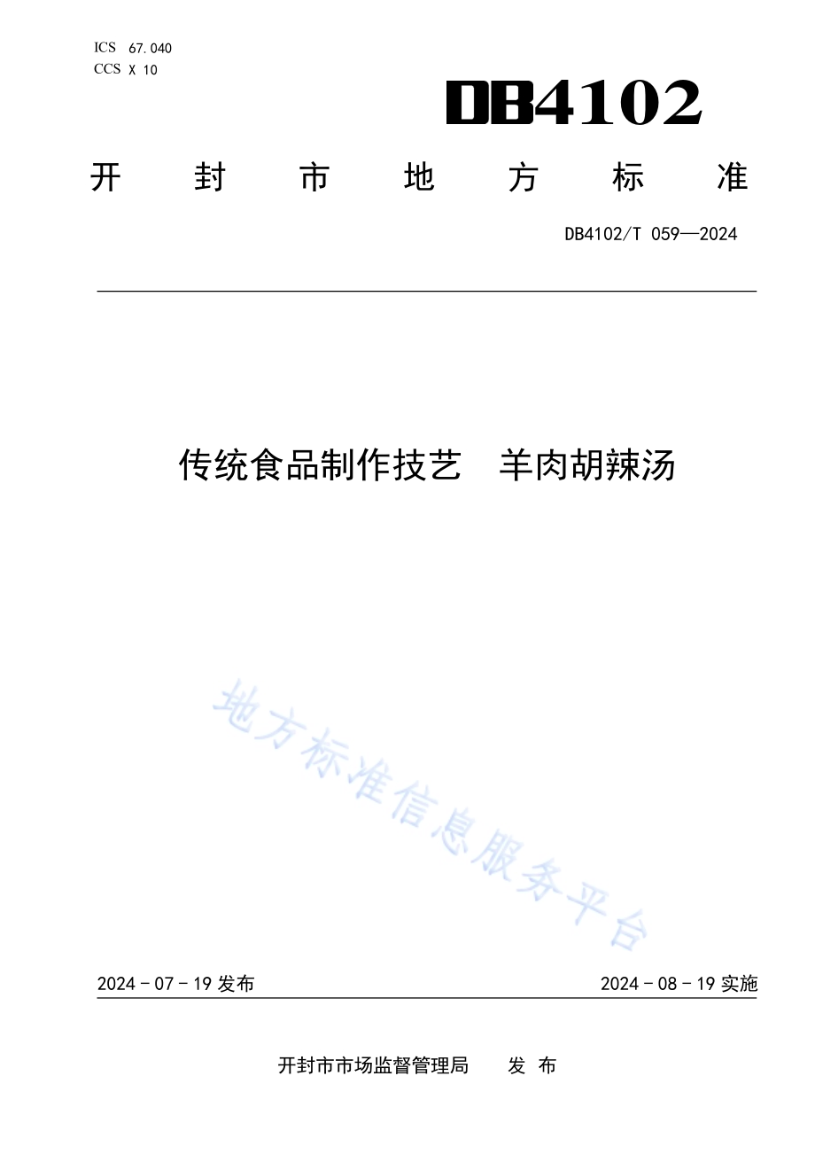 传统食品制作技艺羊肉胡辣汤DB4102／T 059-2024.pdf_第1页