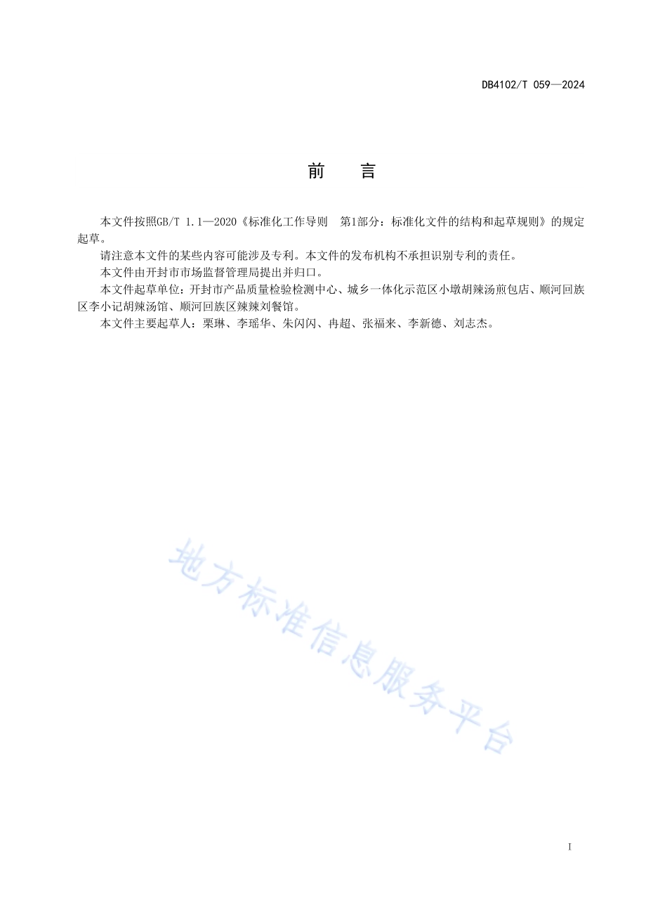 传统食品制作技艺羊肉胡辣汤DB4102／T 059-2024.pdf_第3页