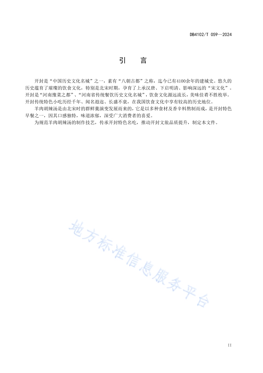 传统食品制作技艺羊肉胡辣汤DB4102／T 059-2024.pdf_第4页