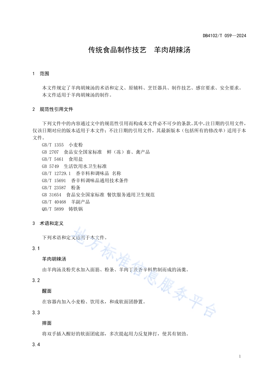 传统食品制作技艺羊肉胡辣汤DB4102／T 059-2024.pdf_第5页