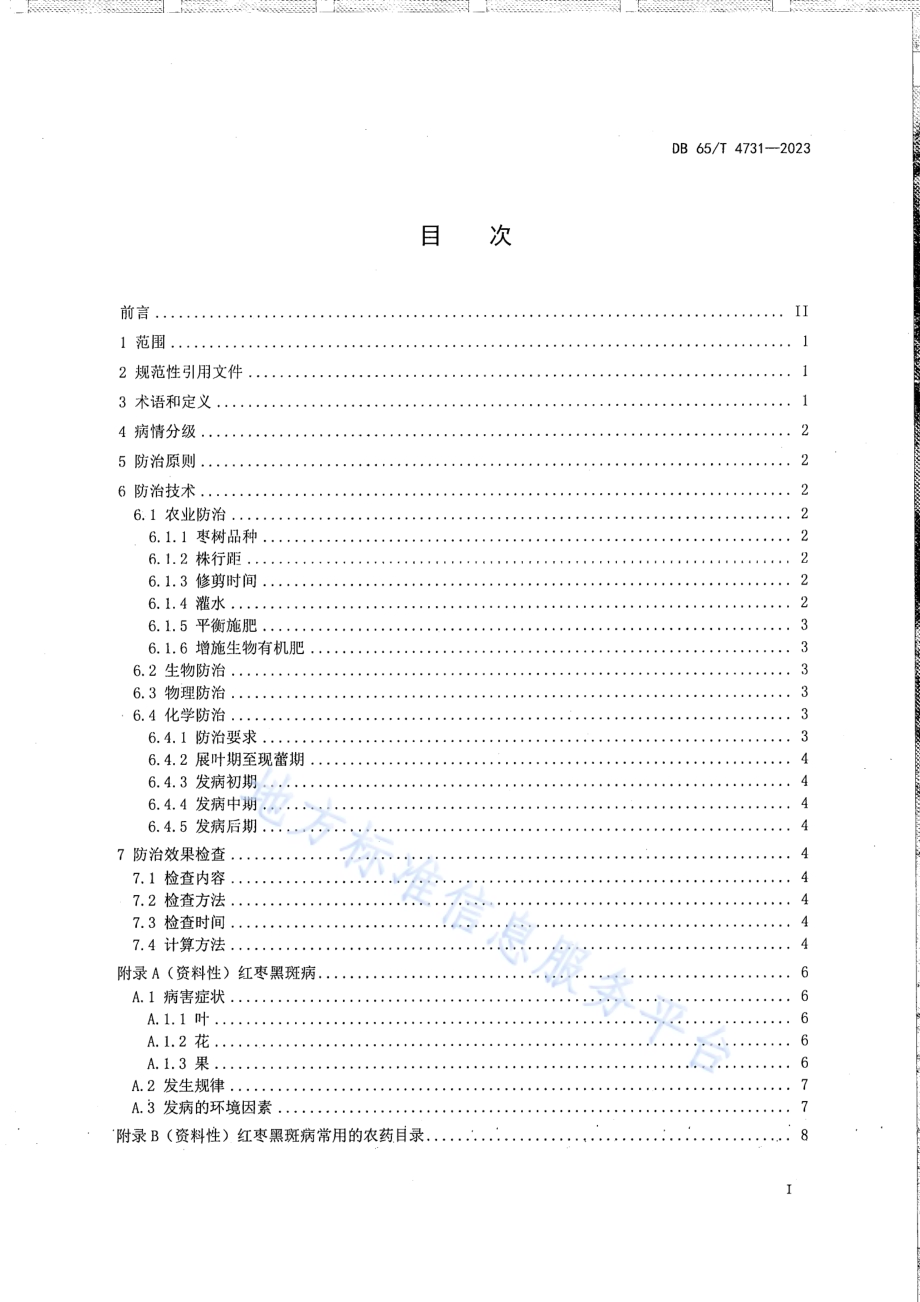 红枣黑斑病综合防治技术规程DB65／T 4731-2023.pdf_第3页